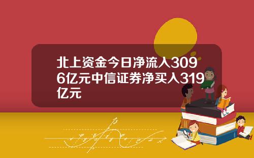 北上资金今日净流入3096亿元中信证券净买入319亿元