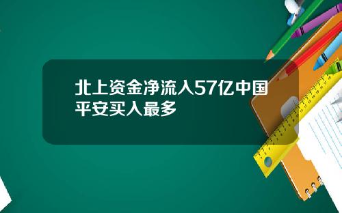 北上资金净流入57亿中国平安买入最多
