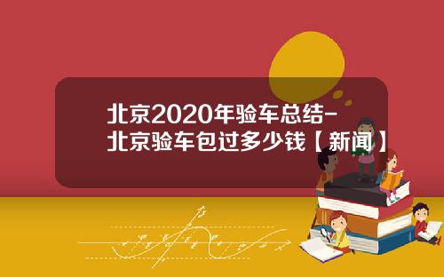 北京2020年验车总结-北京验车包过多少钱【新闻】