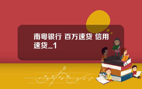 南粤银行 百万速贷 信用速贷_1