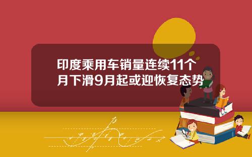 印度乘用车销量连续11个月下滑9月起或迎恢复态势