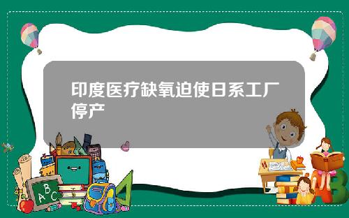 印度医疗缺氧迫使日系工厂停产