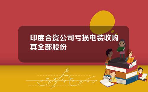印度合资公司亏损电装收购其全部股份