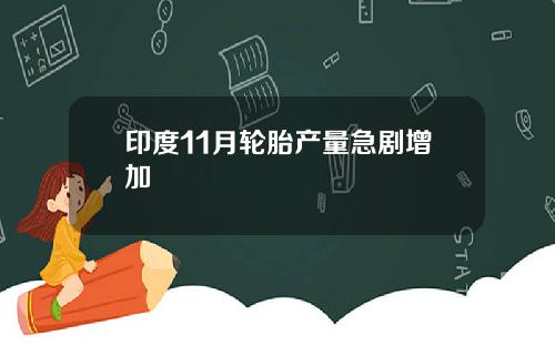印度11月轮胎产量急剧增加
