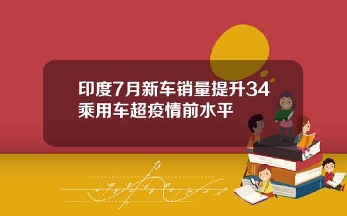 印度7月新车销量提升34乘用车超疫情前水平