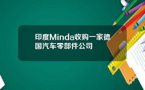 印度Minda收购一家德国汽车零部件公司