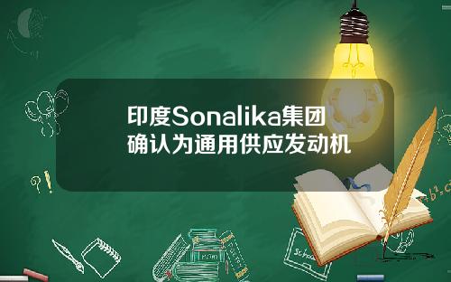 印度Sonalika集团确认为通用供应发动机