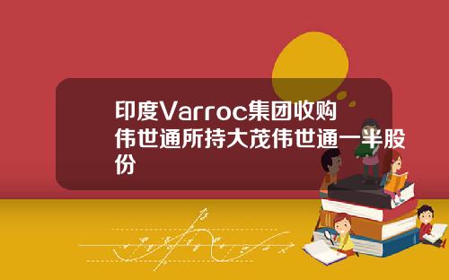 印度Varroc集团收购伟世通所持大茂伟世通一半股份