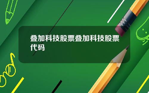 叠加科技股票叠加科技股票代码