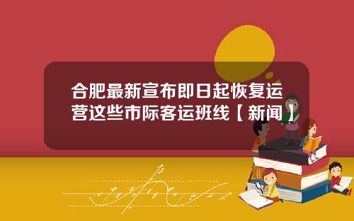 合肥最新宣布即日起恢复运营这些市际客运班线【新闻】