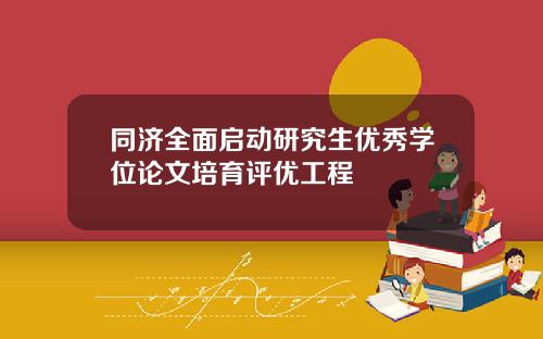 同济全面启动研究生优秀学位论文培育评优工程