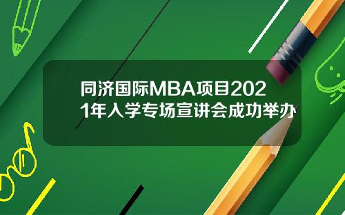 同济国际MBA项目2021年入学专场宣讲会成功举办