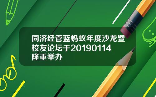 同济经管蓝蚂蚁年度沙龙暨校友论坛于20190114隆重举办
