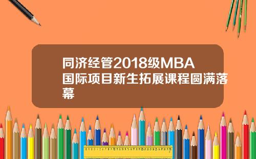 同济经管2018级MBA国际项目新生拓展课程圆满落幕