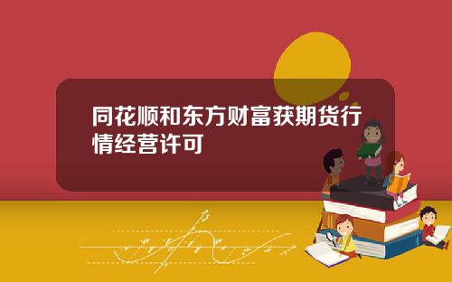 同花顺和东方财富获期货行情经营许可