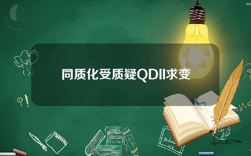 同质化受质疑QDII求变