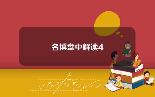 名博盘中解读4