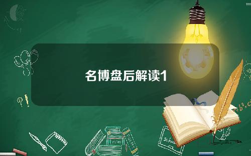 名博盘后解读1