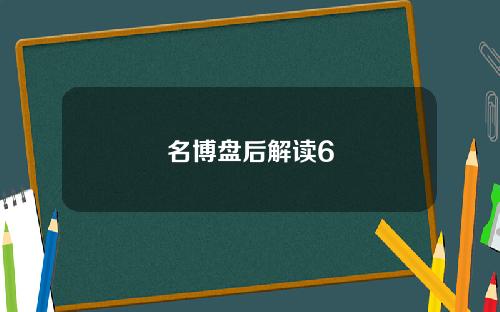 名博盘后解读6