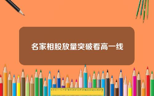 名家相股放量突破看高一线