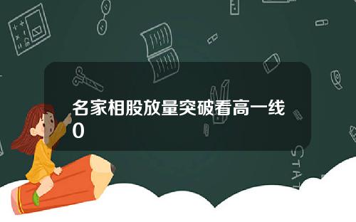 名家相股放量突破看高一线0