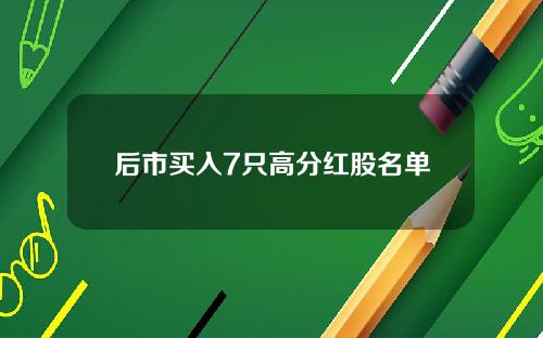 后市买入7只高分红股名单
