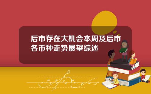 后市存在大机会本周及后市各币种走势展望综述
