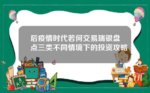 后疫情时代若何交易瑞银盘点三类不同情境下的投资攻略