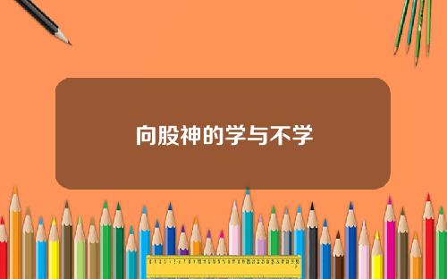 向股神的学与不学
