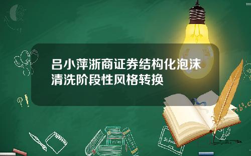吕小萍浙商证券结构化泡沫清洗阶段性风格转换