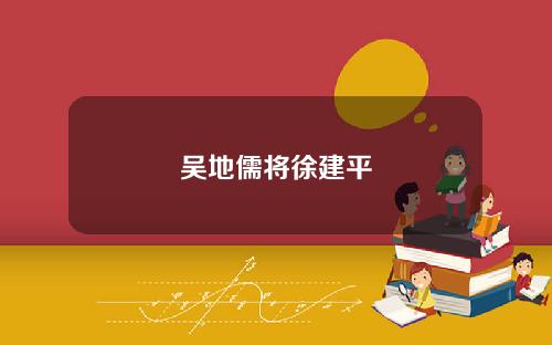 吴地儒将徐建平