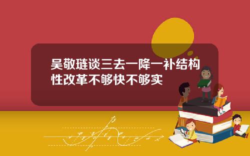 吴敬琏谈三去一降一补结构性改革不够快不够实