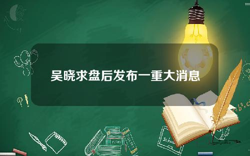 吴晓求盘后发布一重大消息