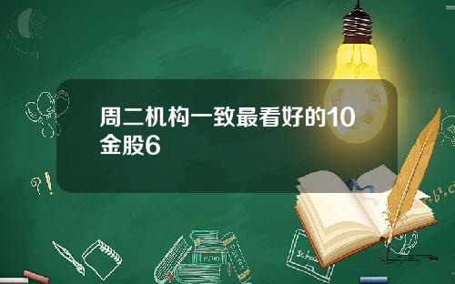 周二机构一致最看好的10金股6
