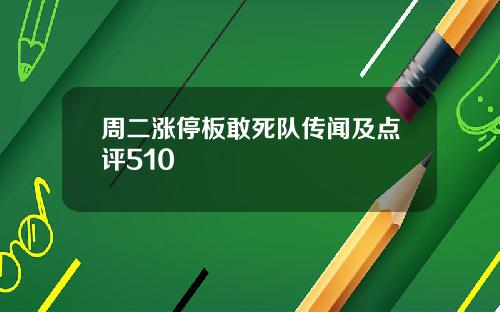 周二涨停板敢死队传闻及点评510