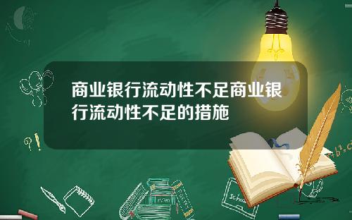 商业银行流动性不足商业银行流动性不足的措施