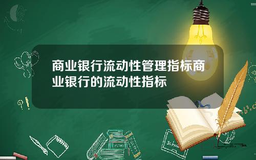 商业银行流动性管理指标商业银行的流动性指标