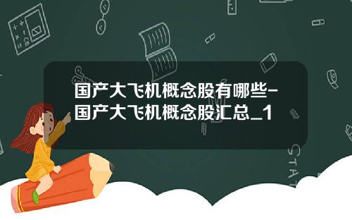 国产大飞机概念股有哪些-国产大飞机概念股汇总_1