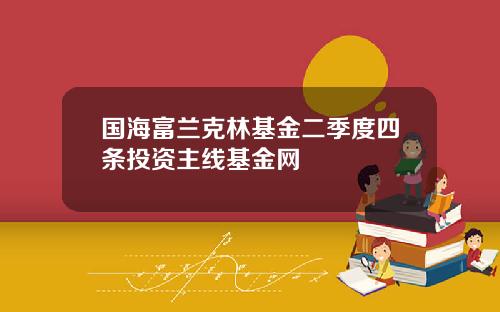 国海富兰克林基金二季度四条投资主线基金网