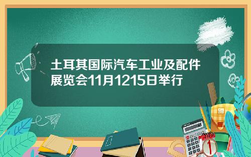 土耳其国际汽车工业及配件展览会11月1215日举行
