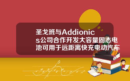 圣戈班与Addionics公司合作开发大容量固态电池可用于远距离快充电动汽车