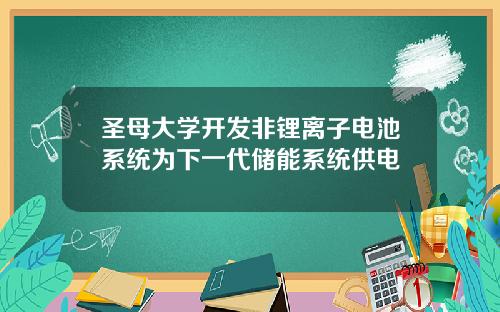圣母大学开发非锂离子电池系统为下一代储能系统供电