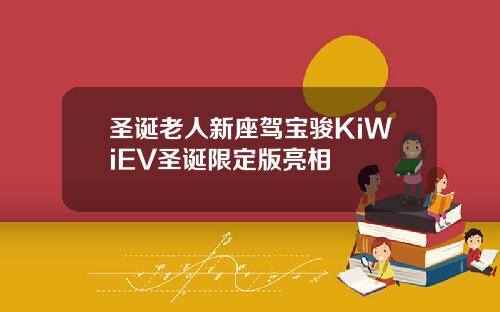 圣诞老人新座驾宝骏KiWiEV圣诞限定版亮相