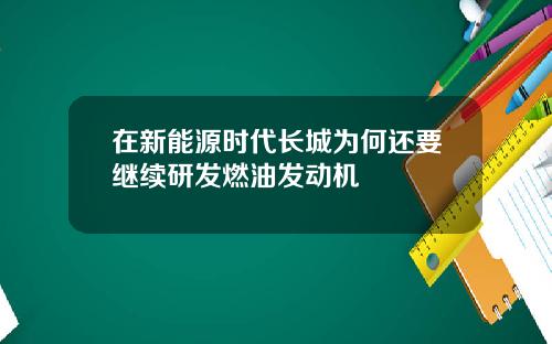 在新能源时代长城为何还要继续研发燃油发动机