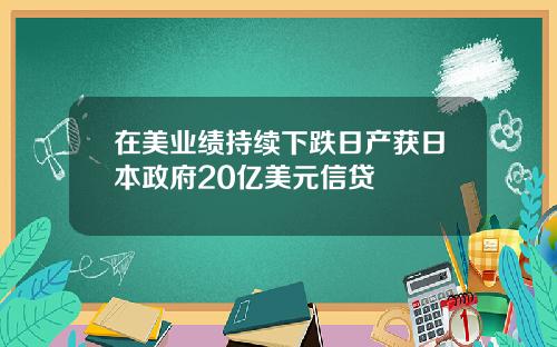 在美业绩持续下跌日产获日本政府20亿美元信贷