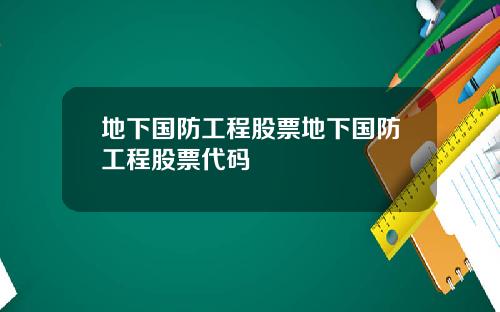 地下国防工程股票地下国防工程股票代码