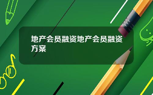 地产会员融资地产会员融资方案