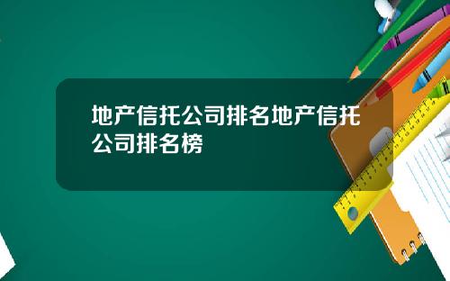 地产信托公司排名地产信托公司排名榜