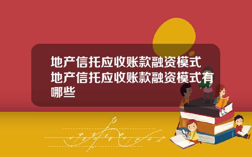 地产信托应收账款融资模式地产信托应收账款融资模式有哪些