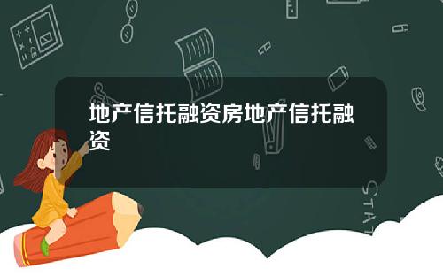 地产信托融资房地产信托融资